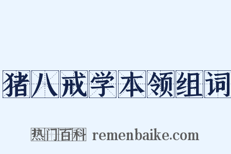 猪八戒学本领组词是什么意思的图片